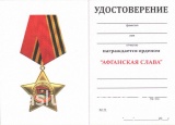 Афганская Слава